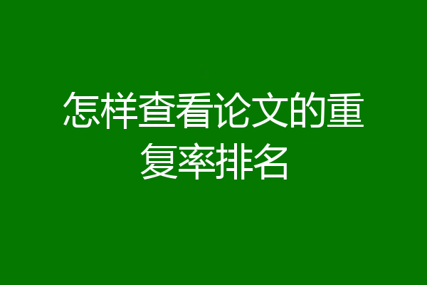 怎样查看论文的重复率排名
