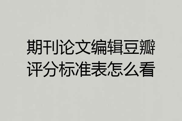 期刊论文编辑豆瓣评分标准表怎么看