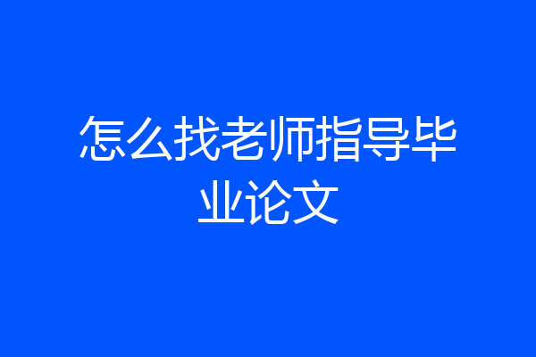 怎么找老师指导毕业论文