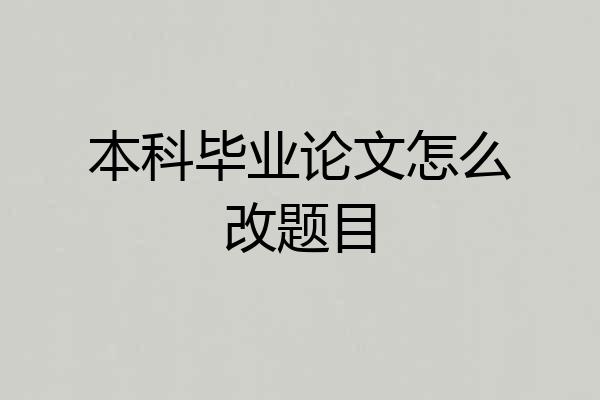 本科毕业论文怎么改题目