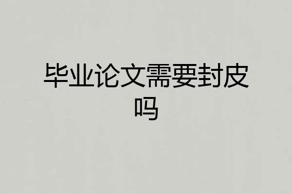 毕业论文需要封皮吗