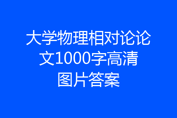 大学物理相对论论文1000字高清图片答案