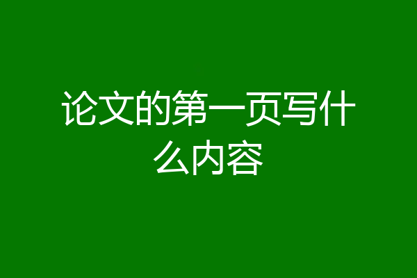 论文的第一页写什么内容