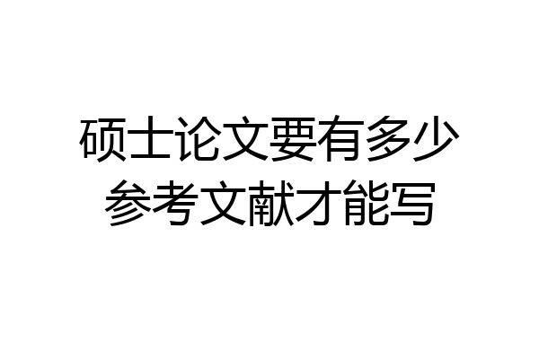硕士论文要有多少参考文献才能写