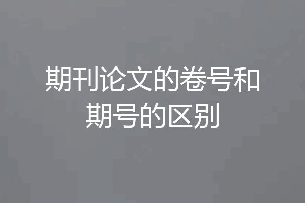 期刊论文的卷号和期号的区别