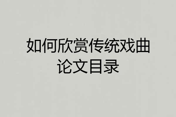 如何欣赏传统戏曲论文目录