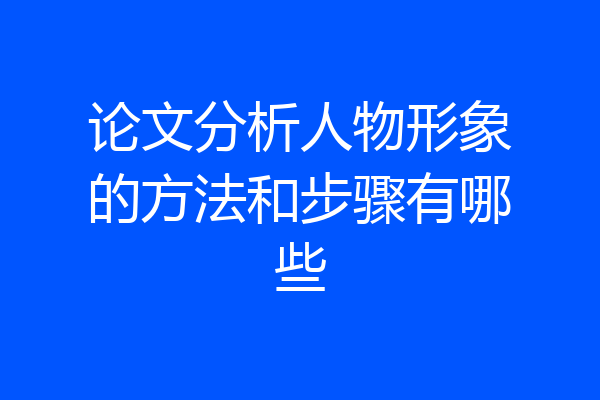 论文分析人物形象的方法和步骤有哪些