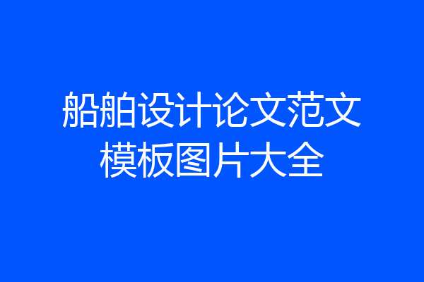船舶设计论文范文模板图片大全