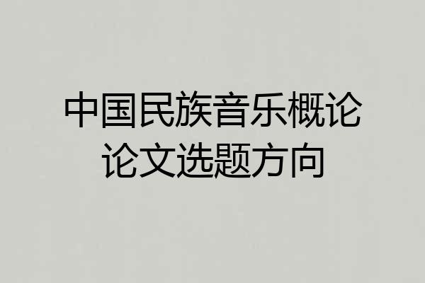 中国民族音乐概论论文选题方向
