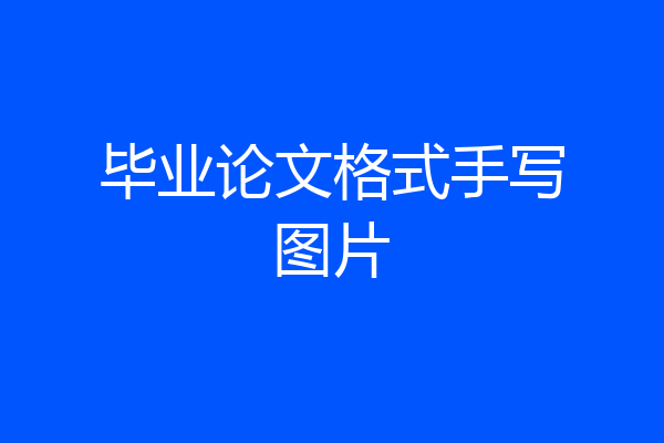 毕业论文格式手写图片