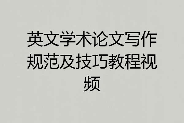 英文学术论文写作规范及技巧教程视频