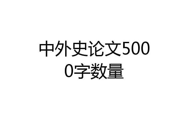 中外史论文5000字数量