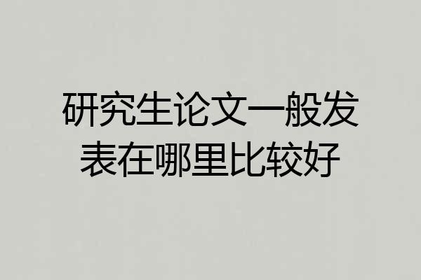 研究生论文一般发表在哪里比较好