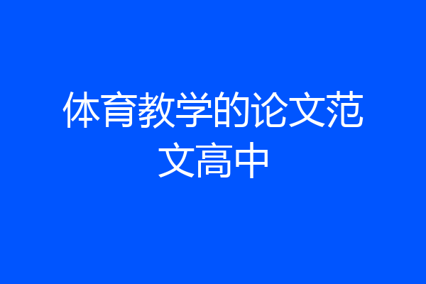 体育教学的论文范文高中