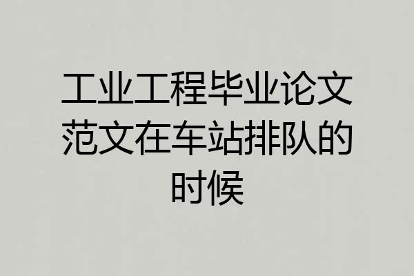 工业工程毕业论文范文在车站排队的时候