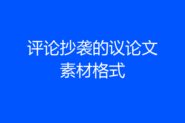 评论抄袭的议论文素材格式
