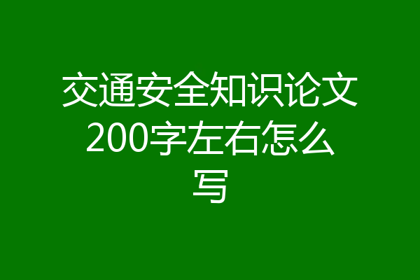 交通安全知识论文200字左右怎么写