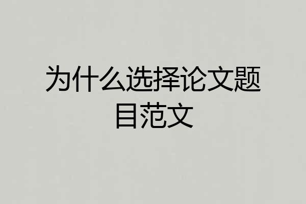 为什么选择论文题目范文