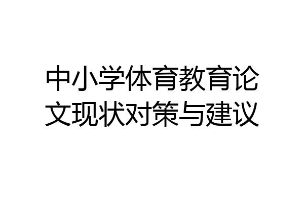 中小学体育教育论文现状对策与建议