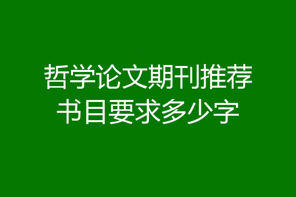 哲学论文期刊推荐书目要求多少字