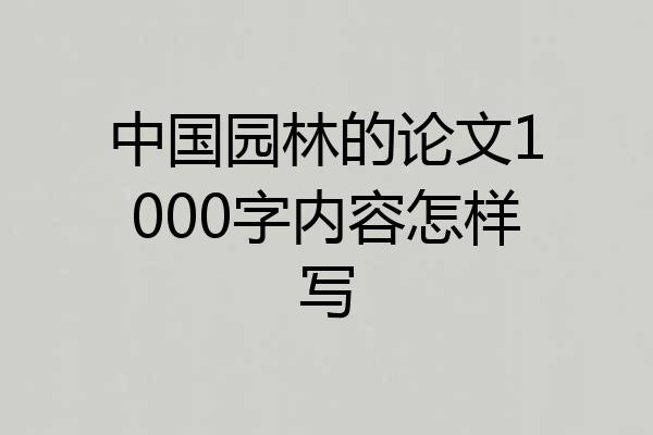 中国园林的论文1000字内容怎样写