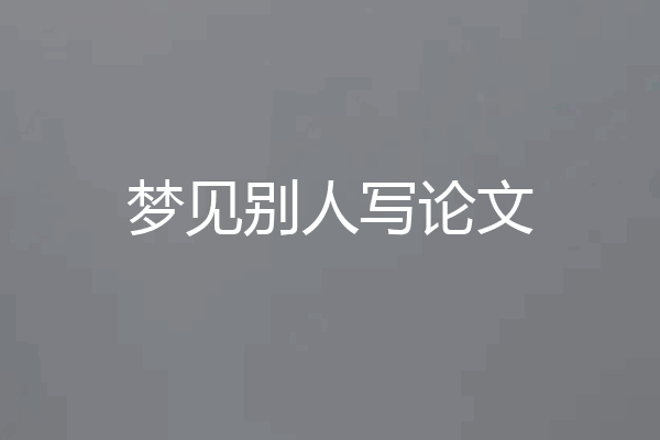 梦见别人写论文