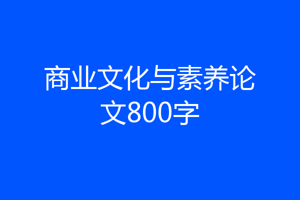 商业文化与素养论文800字