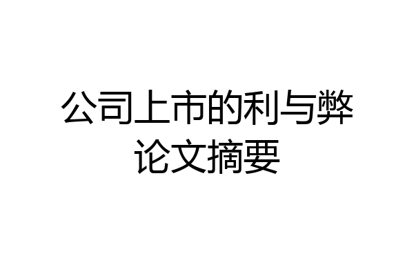 公司上市的利与弊论文摘要