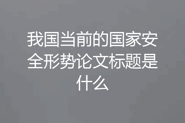 我国当前的国家安全形势论文标题是什么