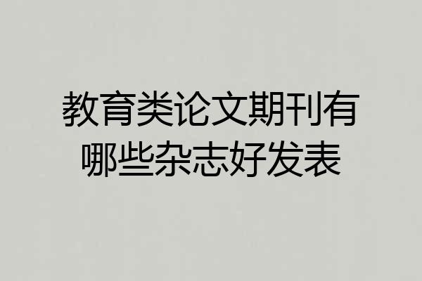 教育类论文期刊有哪些杂志好发表