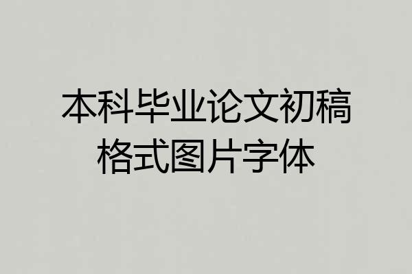 本科毕业论文初稿格式图片字体