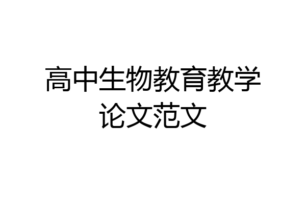 高中生物教育教学论文范文