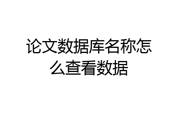 论文数据库名称怎么查看数据