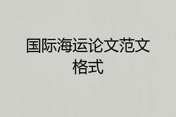 国际海运论文范文格式