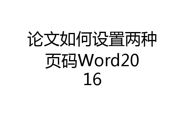 论文如何设置两种页码Word2016