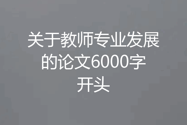 关于教师专业发展的论文6000字开头