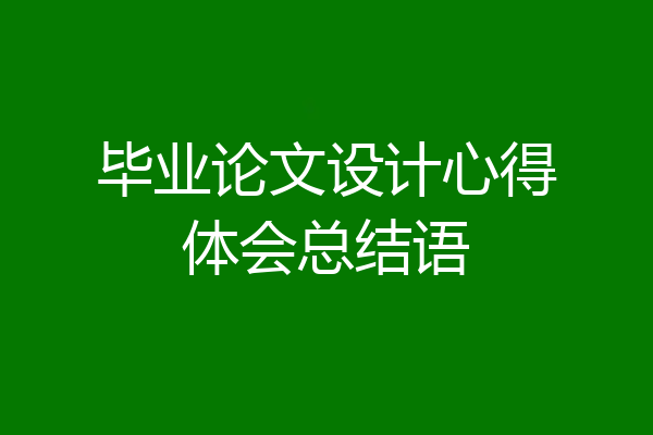 毕业论文设计心得体会总结语