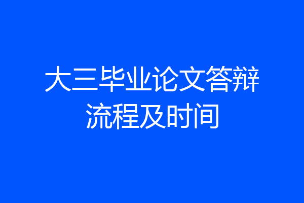 大三毕业论文答辩流程及时间