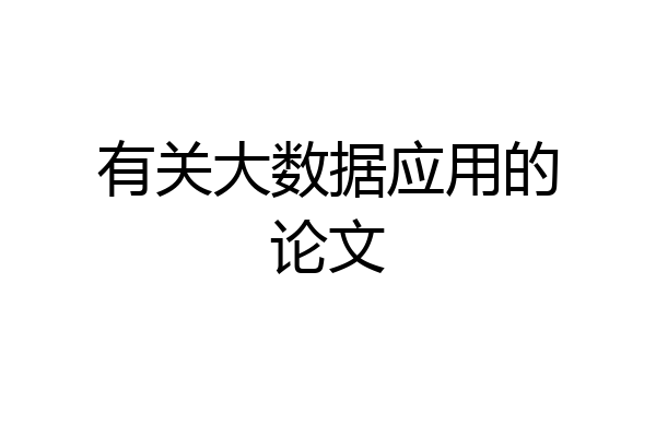 有关大数据应用的论文
