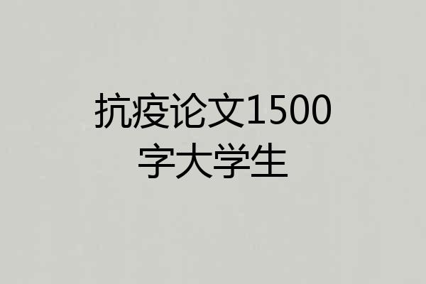 抗疫论文1500字大学生