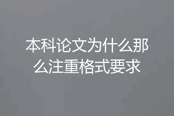 本科论文为什么那么注重格式要求