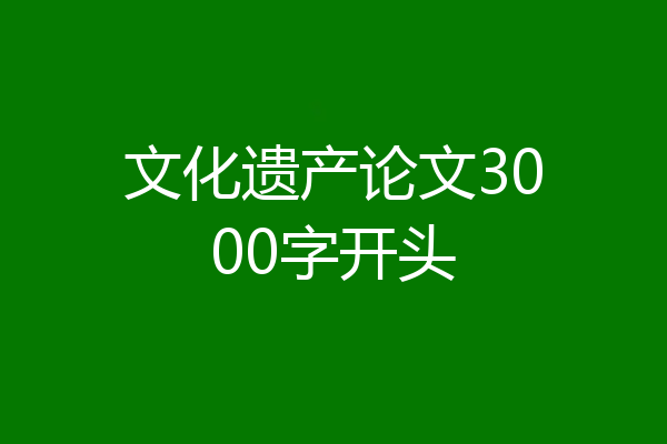 文化遗产论文3000字开头