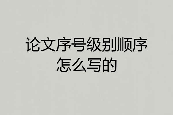 论文序号级别顺序怎么写的