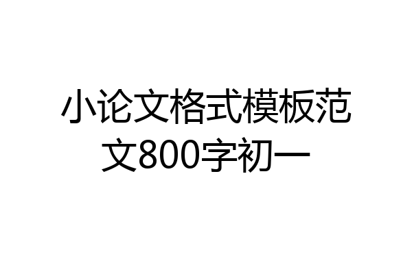 小论文格式模板范文800字初一