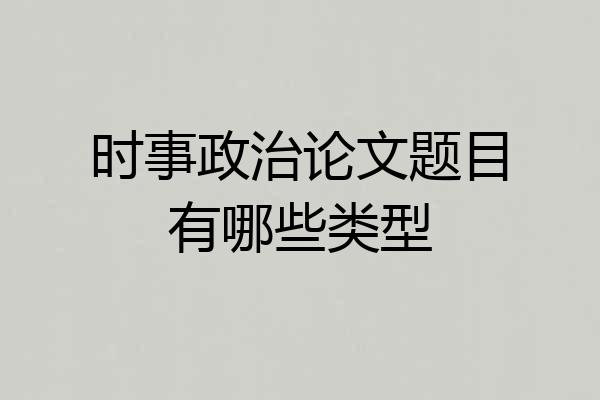 时事政治论文题目有哪些类型