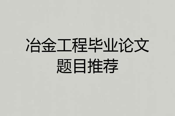 冶金工程毕业论文题目推荐