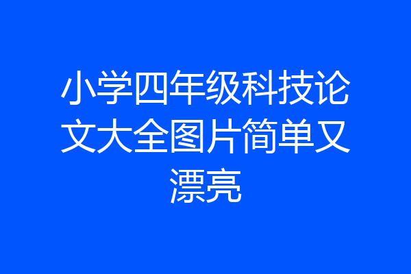 小学四年级科技论文大全图片简单又漂亮