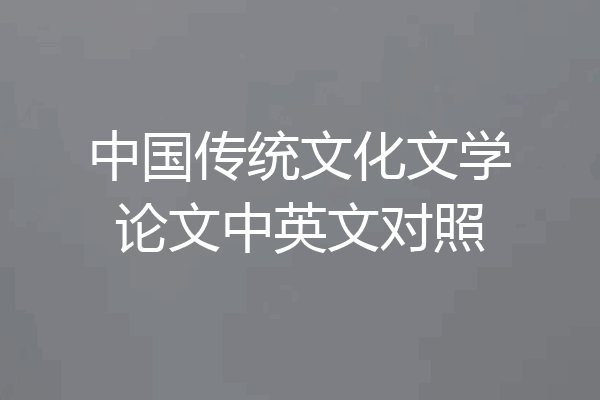 中国传统文化文学论文中英文对照