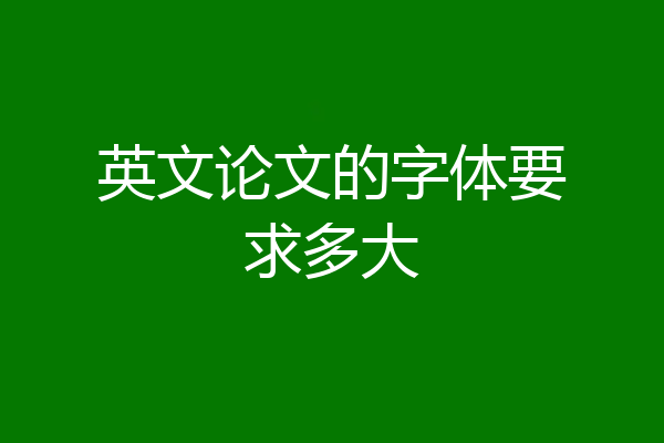 英文论文的字体要求多大
