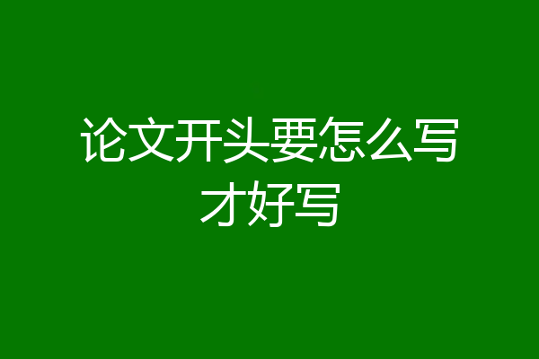 论文开头要怎么写才好写